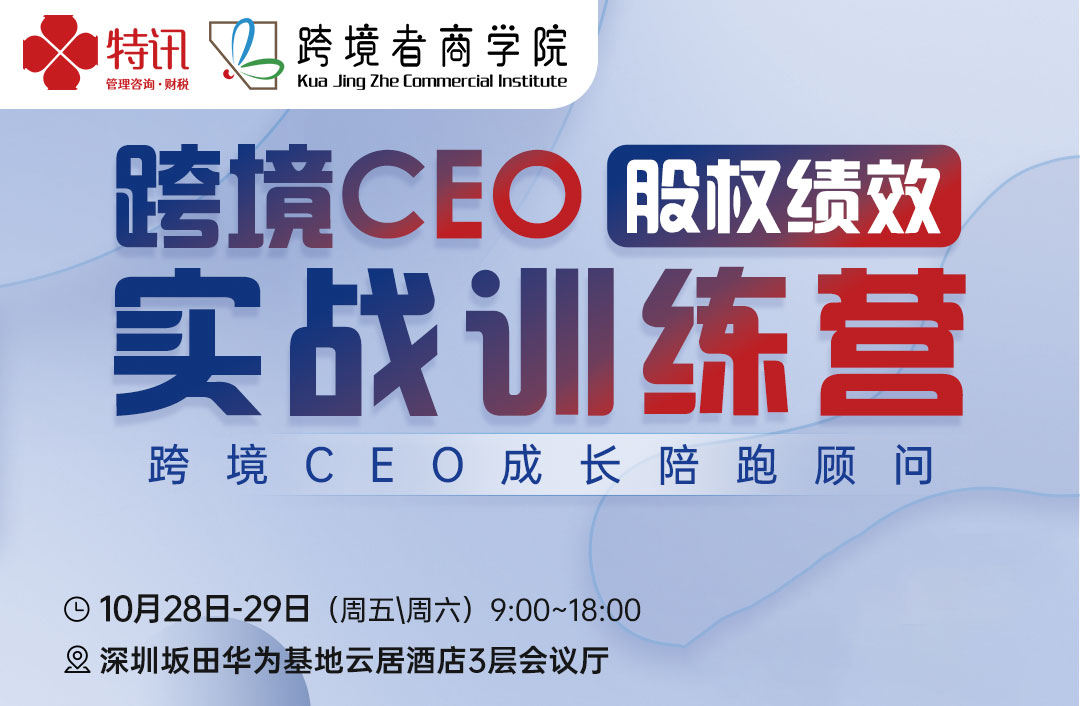 提升· 赋能：特讯集团线下课程《跨境CEO股权绩效实战训练营》重磅来袭！