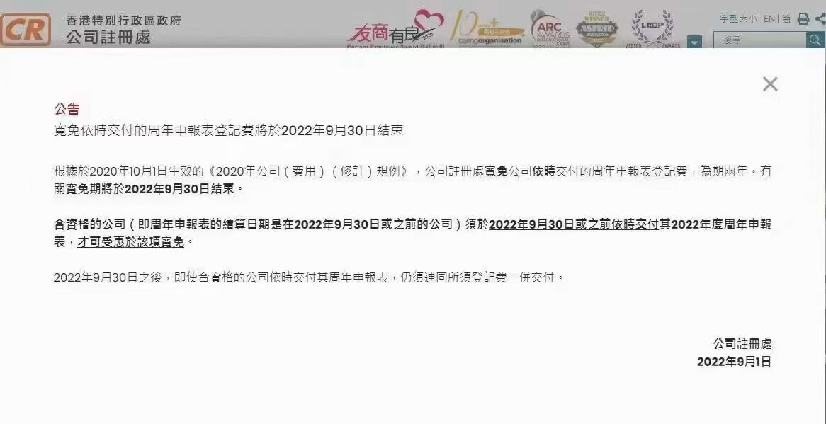 香港公司周年申报表登记费豁免将于9月30日结束