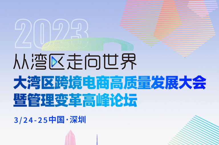 2023特讯跨境电商企业管理变革高峰论坛