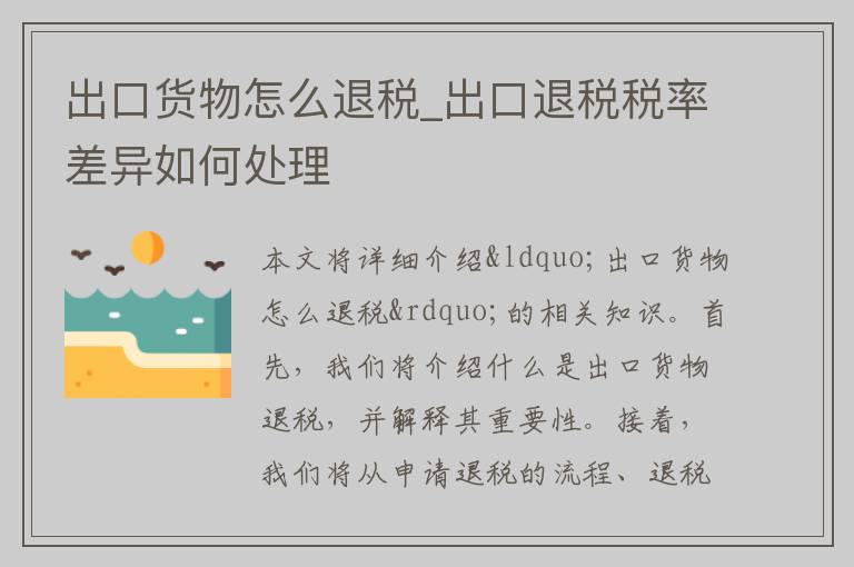 出口货物怎么退税_出口退税税率差异如何处理