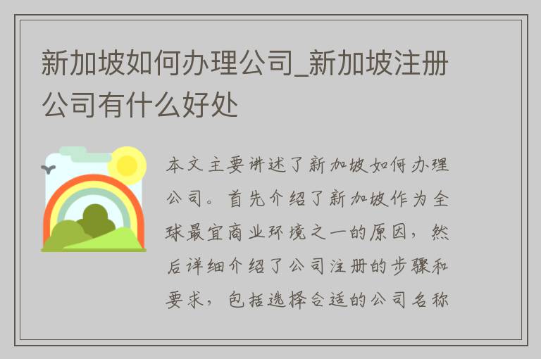 新加坡如何办理公司_新加坡注册公司有什么好处