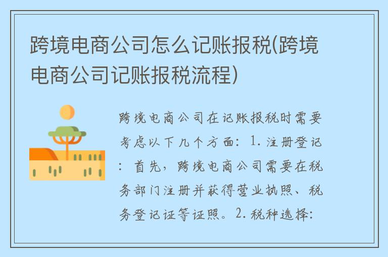 跨境电商公司怎么记账报税(跨境电商公司记账报税流程)