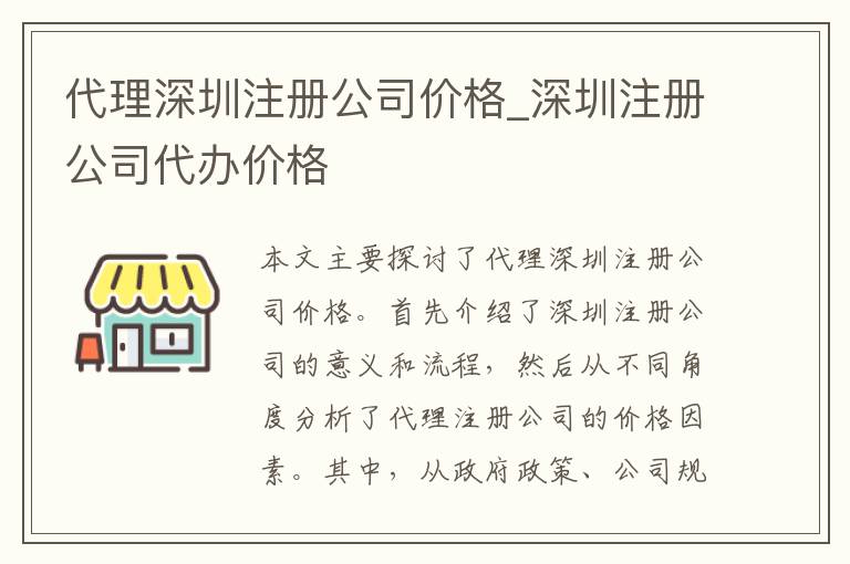 代理深圳注册公司价格_深圳注册公司代办价格