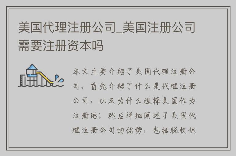 美国代理注册公司_美国注册公司需要注册资本吗