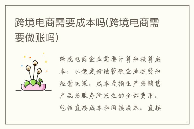 跨境电商需要成本吗(跨境电商需要做账吗)
