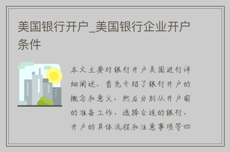 美国银行开户_美国银行企业开户条件