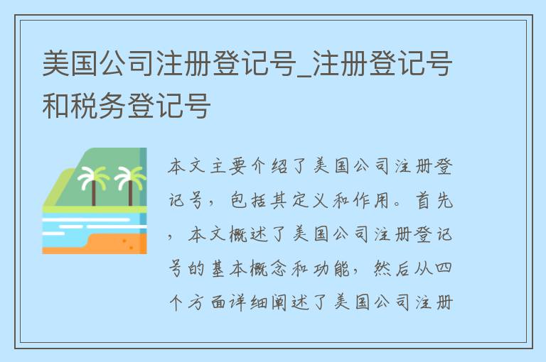 美国公司注册登记号_注册登记号和税务登记号