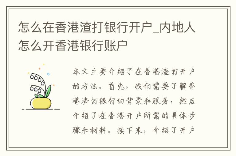 怎么在香港渣打银行开户_内地人怎么开香港银行账户