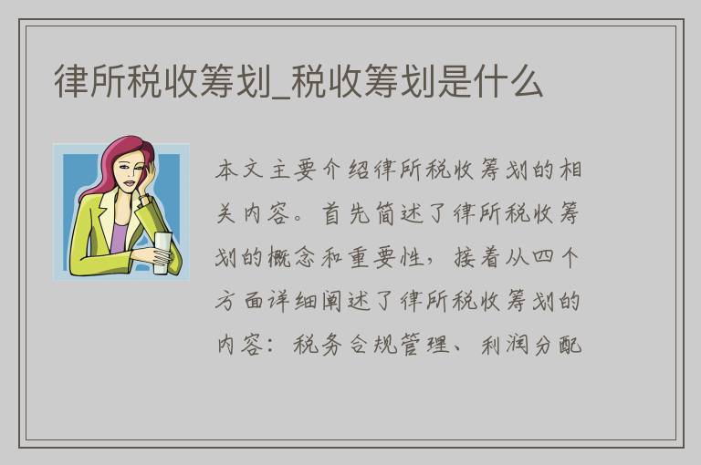 律所税收筹划_税收筹划是什么