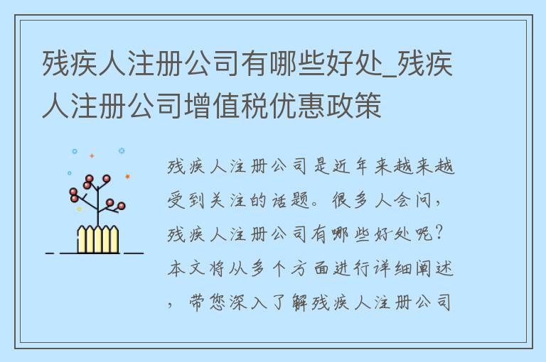 残疾人注册公司有哪些好处_残疾人注册公司增值税优惠政策