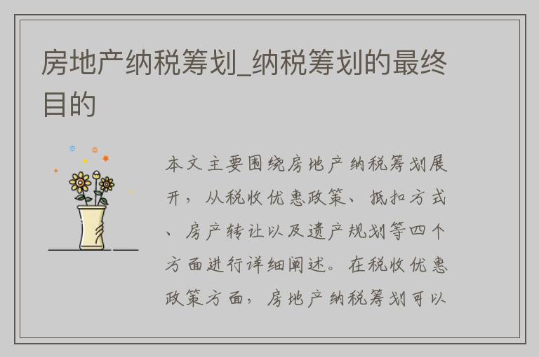 房地产纳税筹划_纳税筹划的最终目的