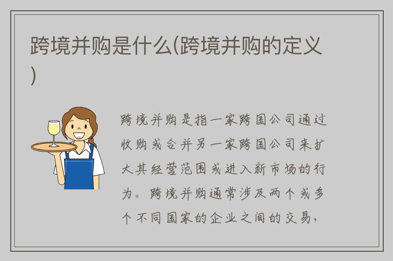 跨境并购是什么(跨境并购的定义)