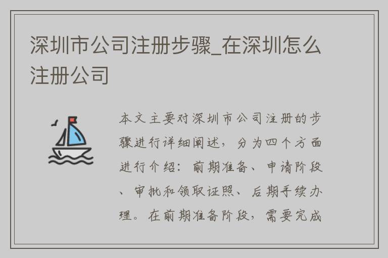 深圳市公司注册步骤_在深圳怎么注册公司