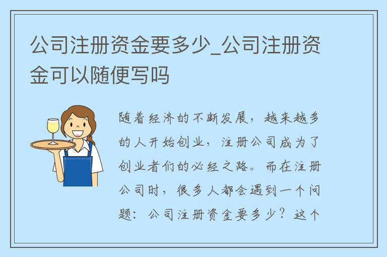 公司注册资金要多少_公司注册资金可以随便写吗