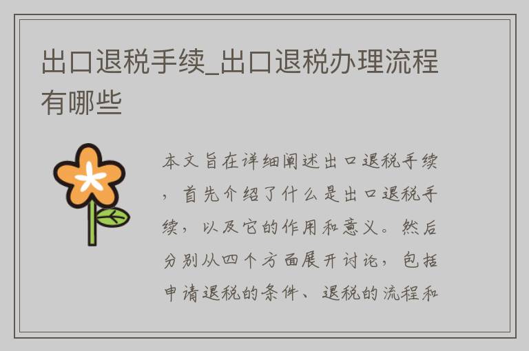 出口退税手续_出口退税办理流程有哪些