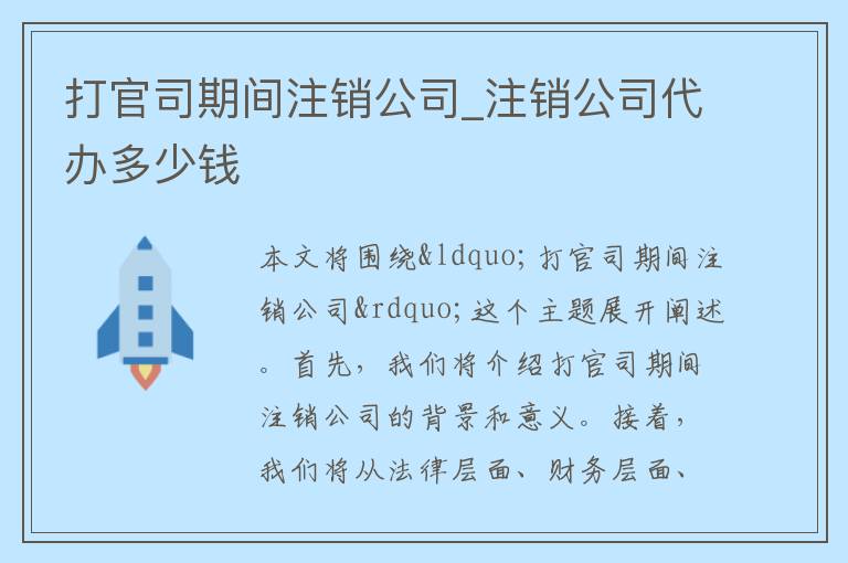 打官司期间注销公司_注销公司代办多少钱