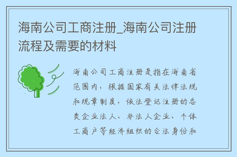 海南公司工商注册_海南公司注册流程及需要的材料