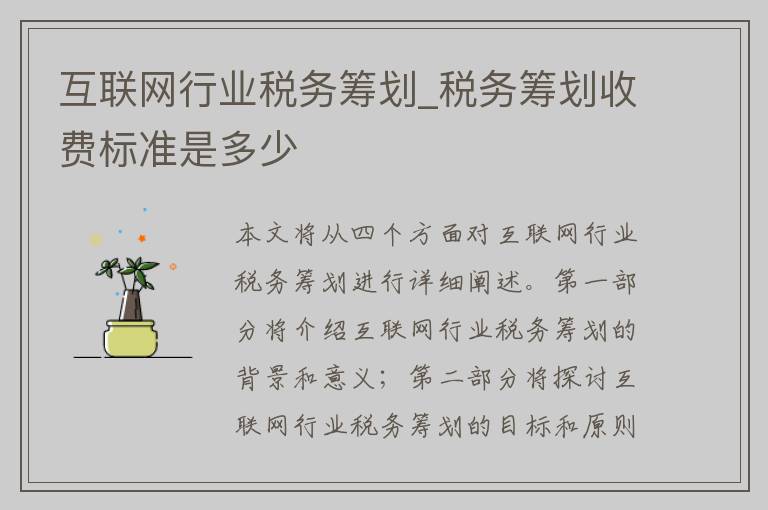 互联网行业税务筹划_税务筹划收费标准是多少