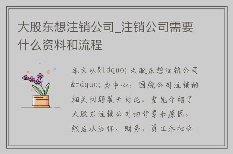 大股东想注销公司_注销公司需要什么资料和流程