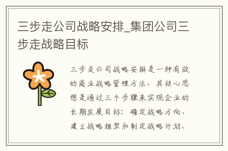 三步走公司战略安排_集团公司三步走战略目标
