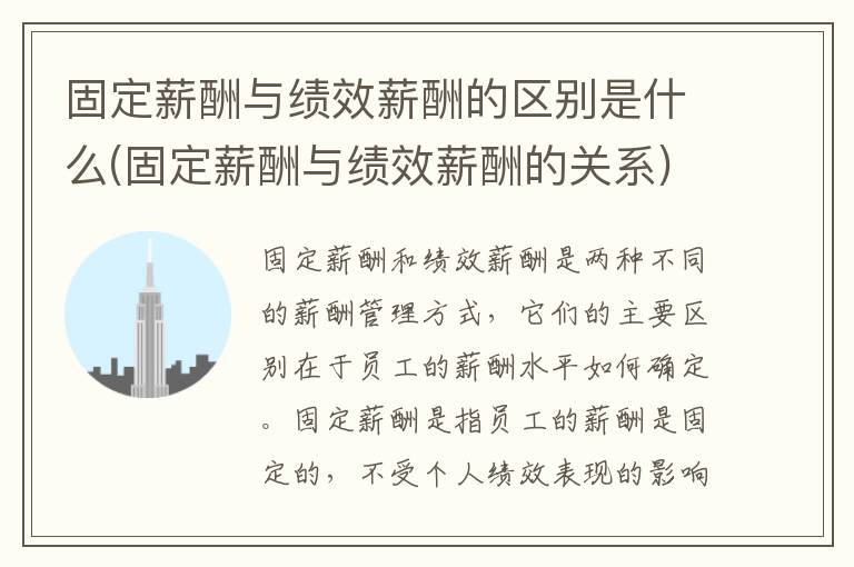 固定薪酬与绩效薪酬的区别是什么(固定薪酬与绩效薪酬的关系)