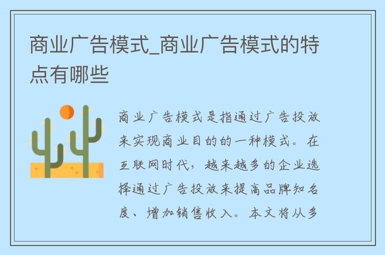 商业广告模式_商业广告模式的特点有哪些
