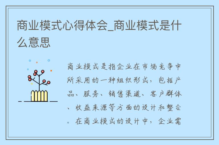 商业模式心得体会_商业模式是什么意思