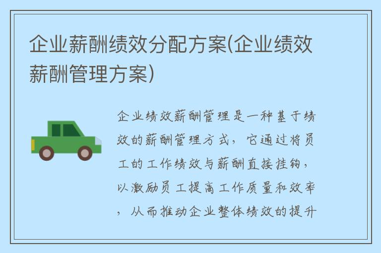 企业薪酬绩效分配方案(企业绩效薪酬管理方案)