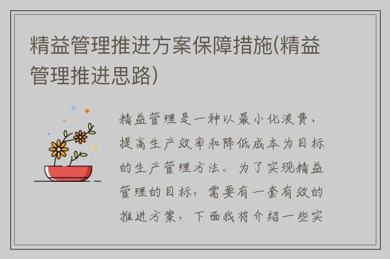 精益管理推进方案保障措施(精益管理推进思路)