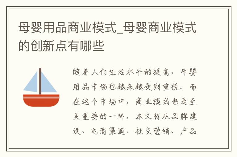 母婴用品商业模式_母婴商业模式的创新点有哪些