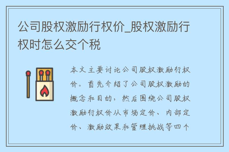 公司股权激励行权价_股权激励行权时怎么交个税