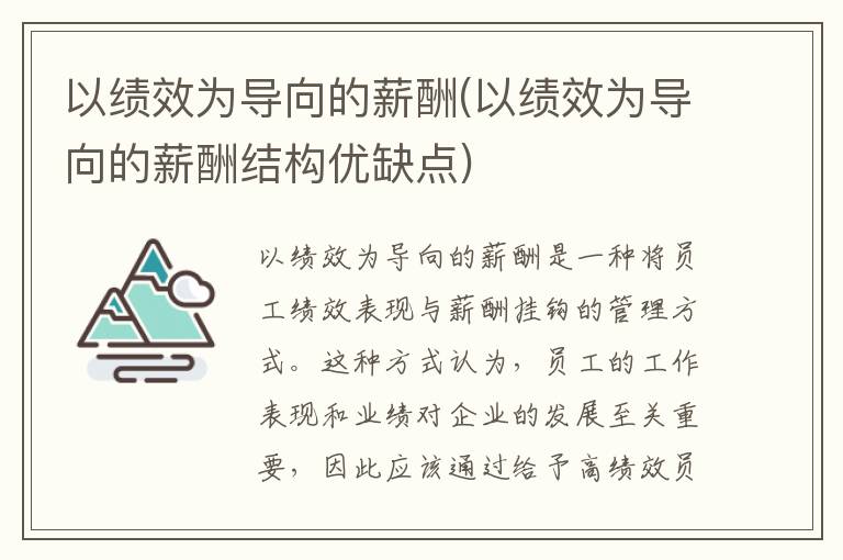 以绩效为导向的薪酬(以绩效为导向的薪酬结构优缺点)