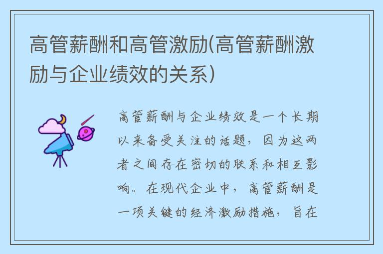 高管薪酬和高管激励(高管薪酬激励与企业绩效的关系)