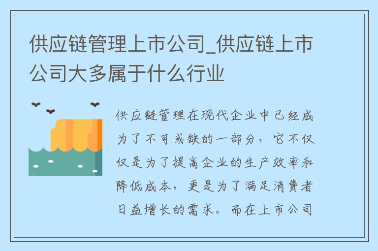 供应链管理上市公司_供应链上市公司大多属于什么行业
