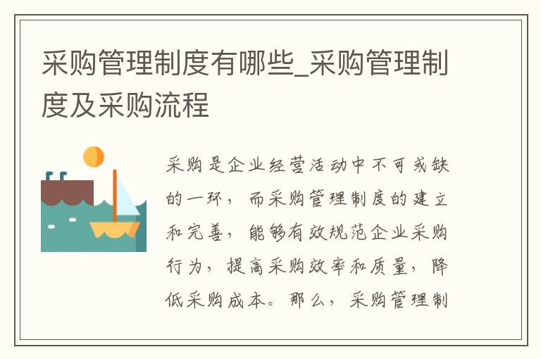 采购管理制度有哪些_采购管理制度及采购流程