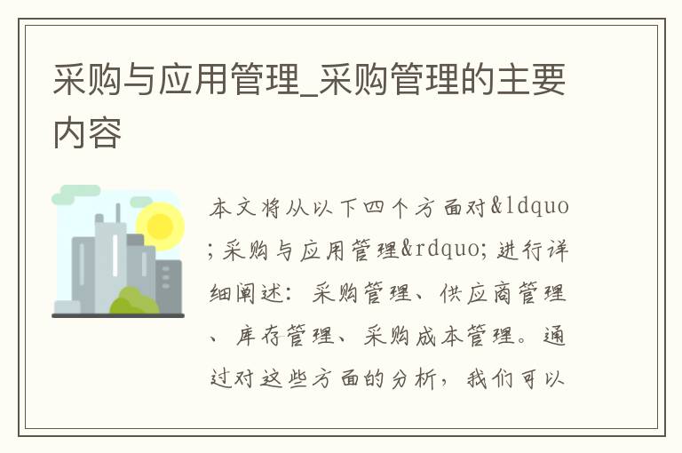 采购与应用管理_采购管理的主要内容