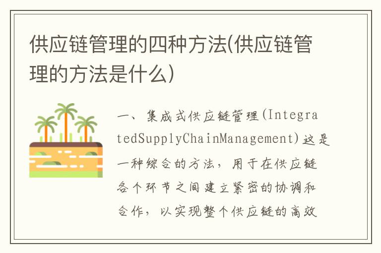 供应链管理的四种方法(供应链管理的方法是什么)