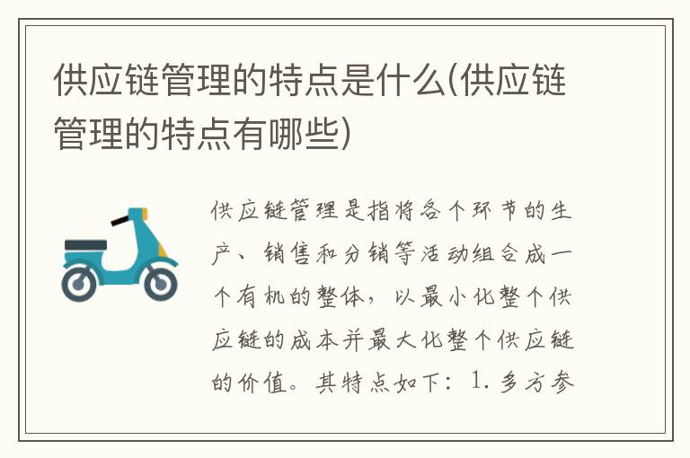 供应链管理的特点是什么(供应链管理的特点有哪些)