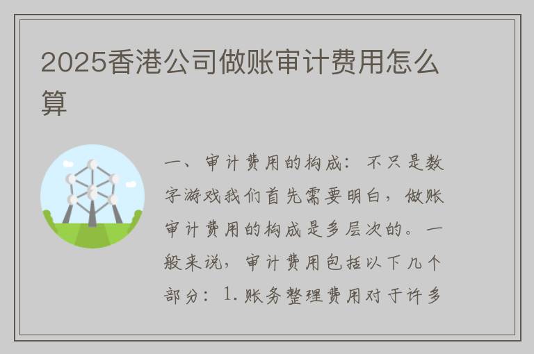 2025香港公司做账审计费用怎么算