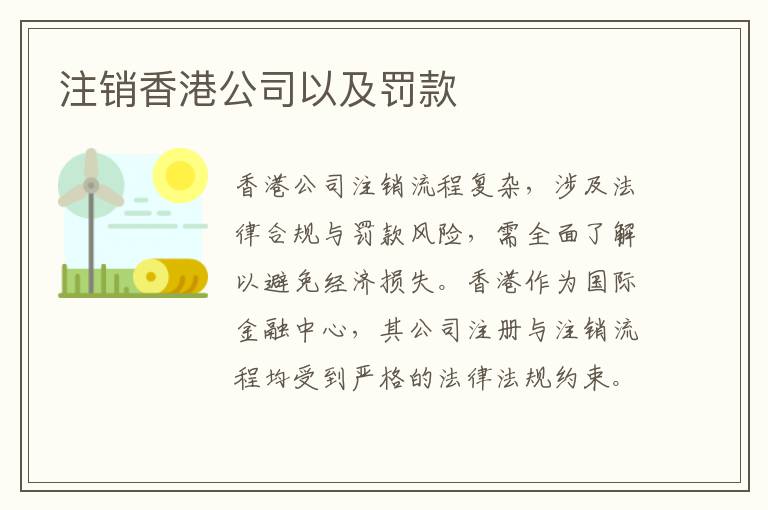 注销香港公司以及罚款