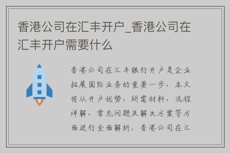 香港公司在汇丰开户_香港公司在汇丰开户需要什么