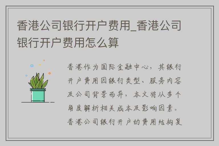 香港公司银行开户费用_香港公司银行开户费用怎么算