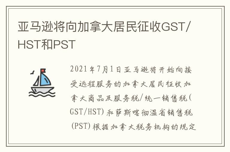 亚马逊将向加拿大居民征收GST/HST和PST - 特讯企业管理