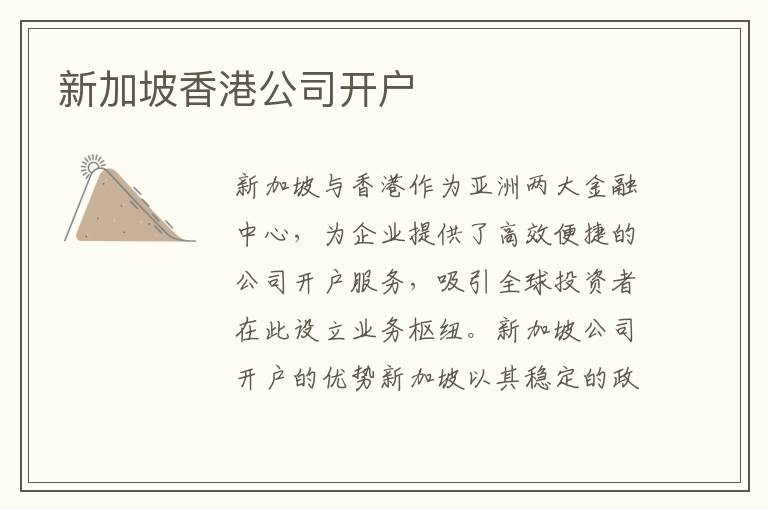 新加坡香港公司开户