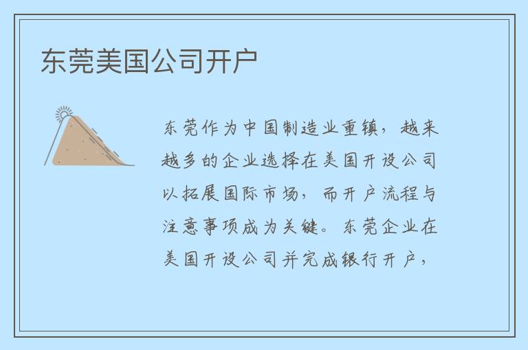 东莞美国公司开户