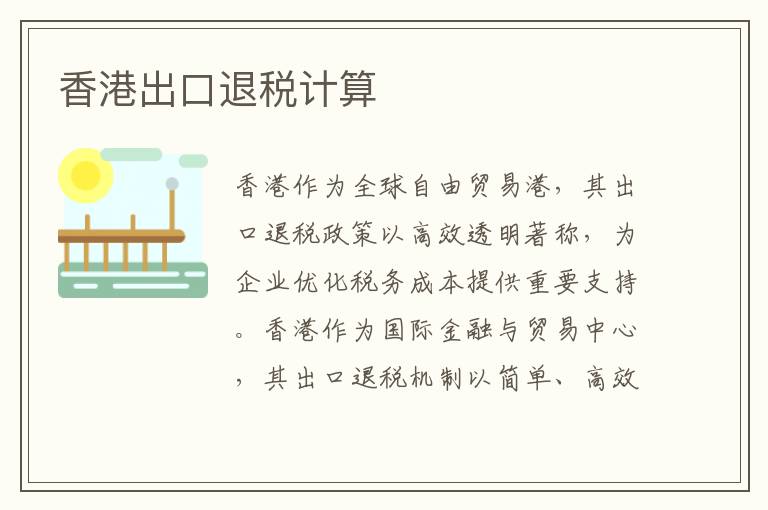 香港出口退税计算