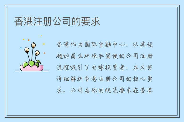 香港注册公司的要求
