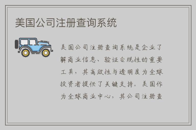 美国公司注册查询系统