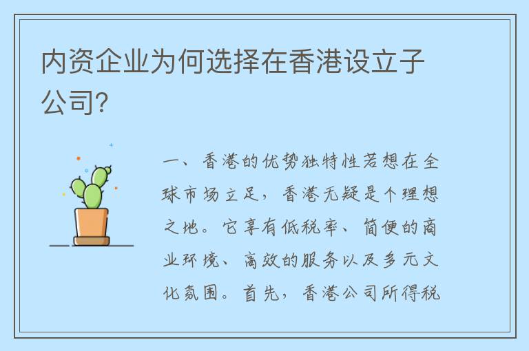 内资企业为何选择在香港设立子公司？