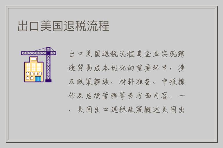 出口美国退税流程
